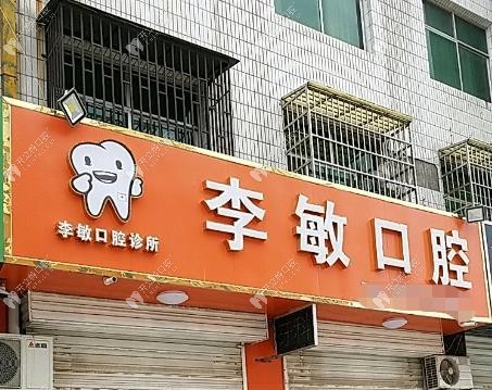 鹽湖李敏口腔診所鹽湖李敏口腔診所門店