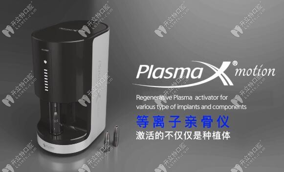  高新技术~Plasma等离子亲骨仪激活种植体,缩短愈合时间