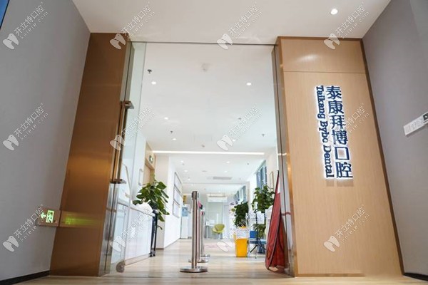 德陽泰康拜博口腔入口