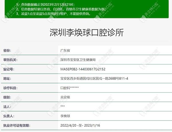 深圳李煥球口腔診所衛(wèi)健委注冊信息