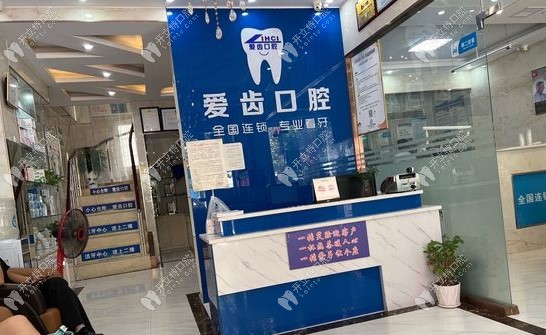 利辛愛(ài)齒口腔前臺(tái)