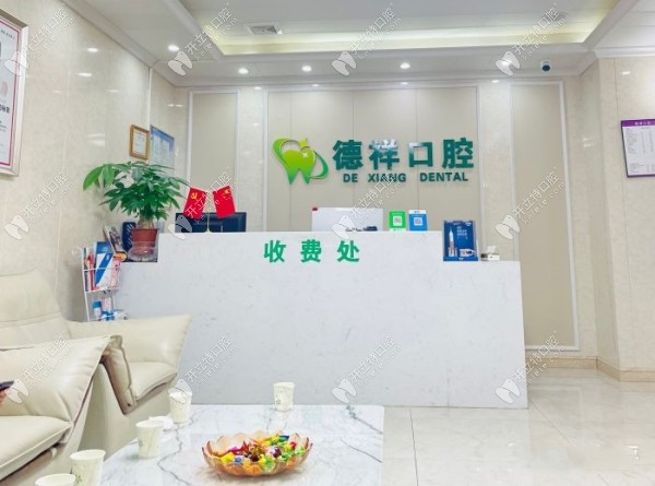 廣州德祥東聯(lián)口腔前臺接待區(qū)
