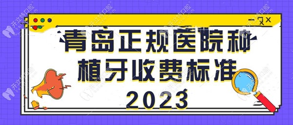 青岛正规医院种植牙收费标准2023