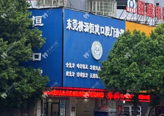 東莞恒健口腔外景