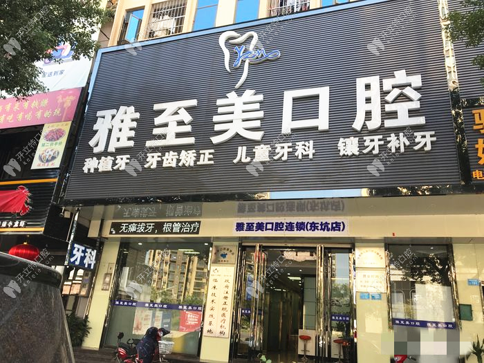 東莞雅至美口腔門頭
