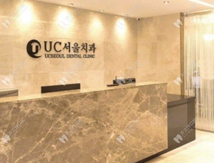 韩国UC首尔牙科医院kelete.com