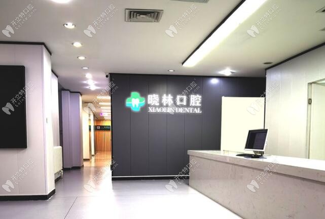 天津河曉林口腔前臺