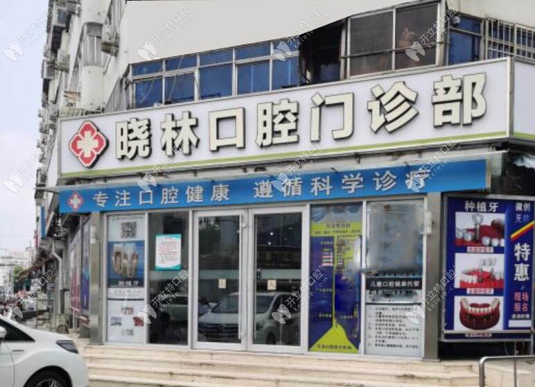 天津河曉林口腔門頭