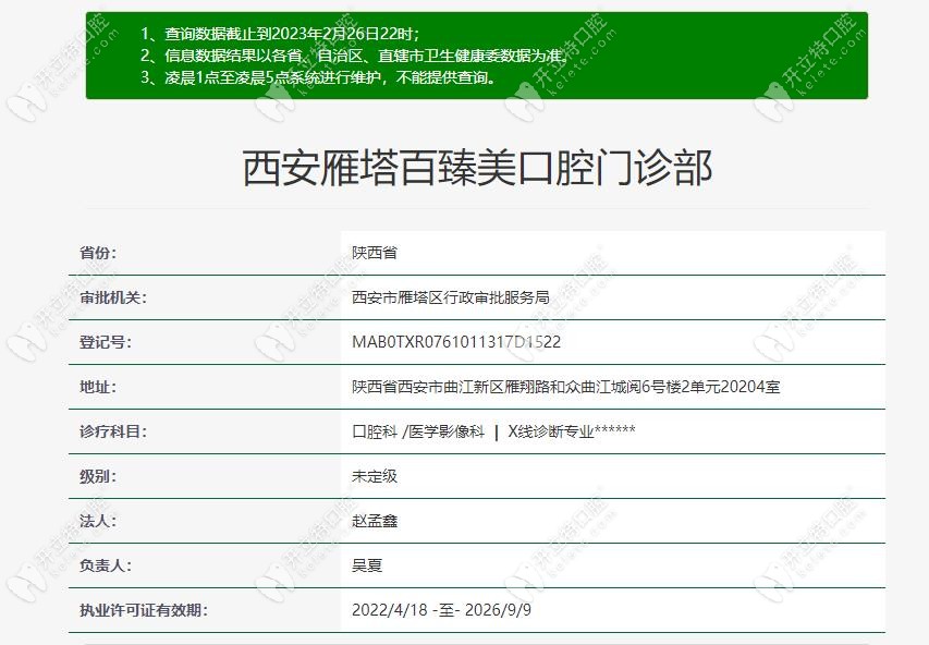 西安雁塔百臻美口腔门诊部认证信息