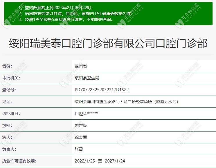 遵义绥阳瑞美泰口腔www.kelete.com