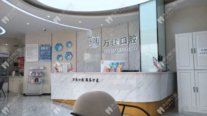 東莞萬佳口腔前臺接待