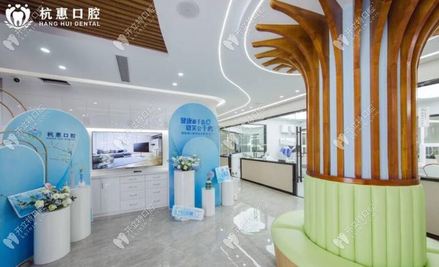 義烏杭惠口腔診療大廳