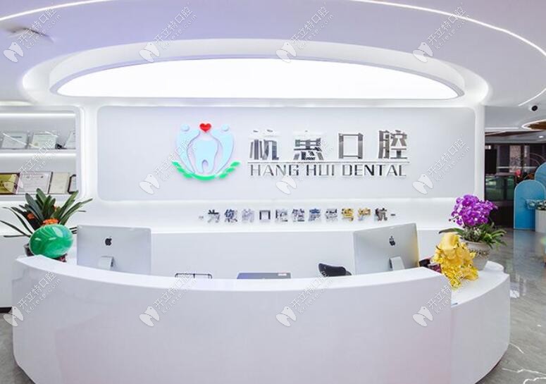 義烏杭惠口腔前臺