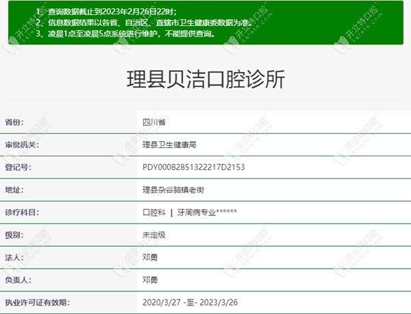 阿坝理县贝洁口腔诊所医疗资质信息