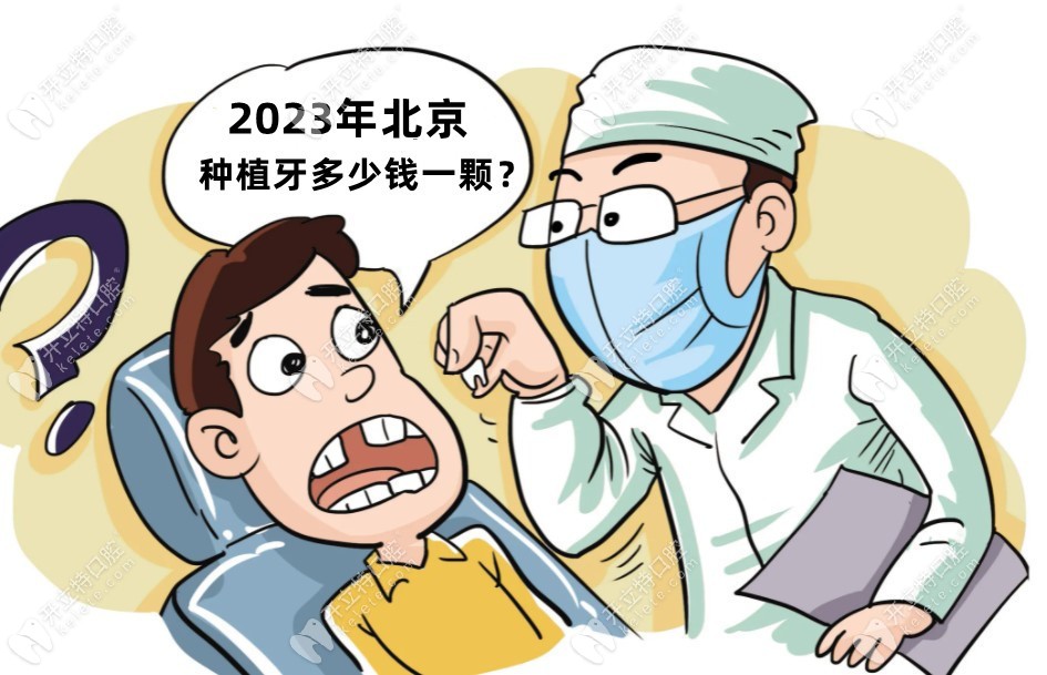 北京种植牙多少钱一颗2023（北京钛植种牙价格2380/中诺5000）