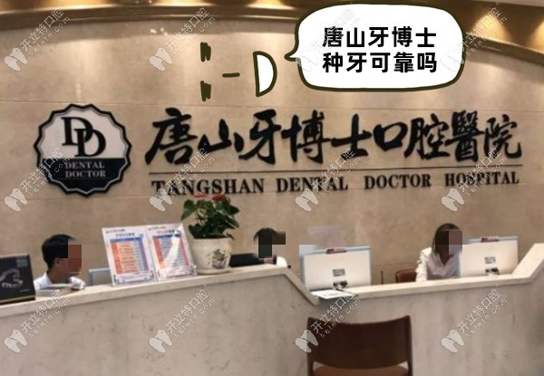 唐山牙博士种牙可靠吗