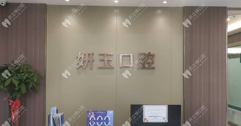 煙臺(tái)妍玉口腔前臺(tái)