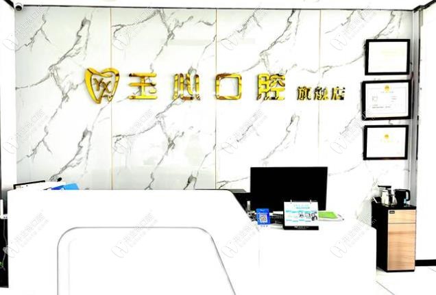 大連玉心口腔前臺(tái)