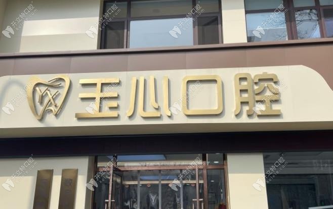 大連玉心口腔門(mén)頭