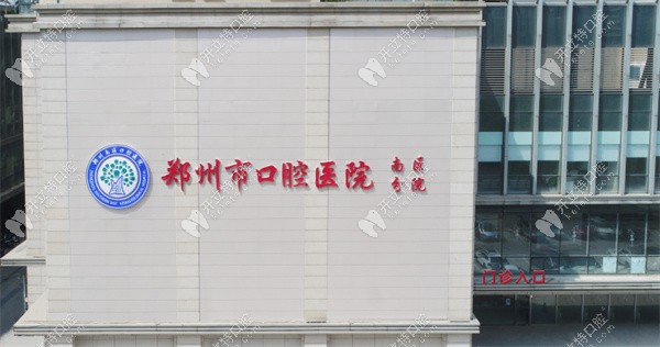 郑州南区口腔医院是公办还是私立,私立正规种牙不贵还靠谱