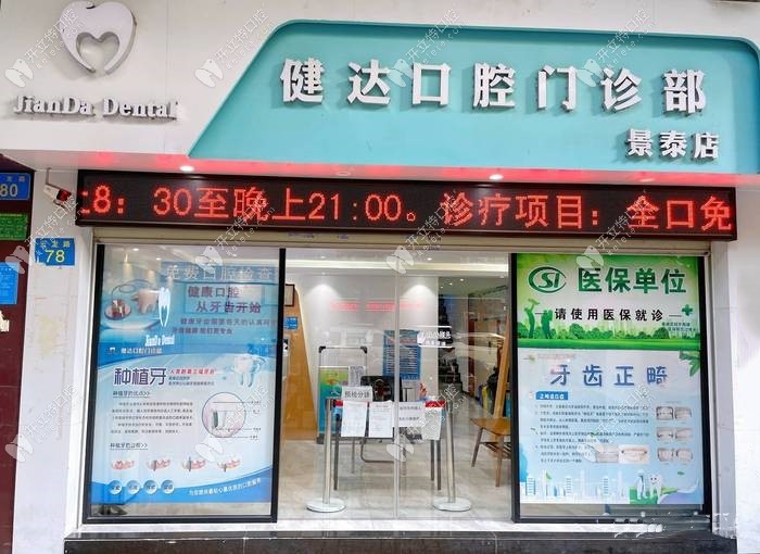 廣州健達口腔外景