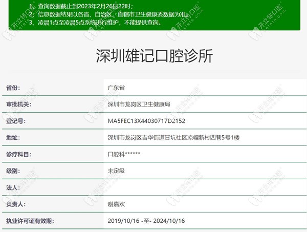 深圳雄记口腔诊所卫健委注册信息