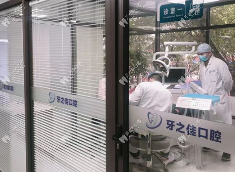桂林牙之佳口腔診療室