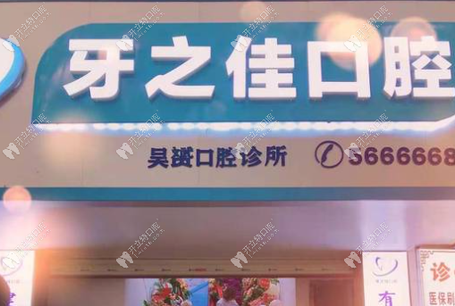 桂林牙之佳口腔門頭