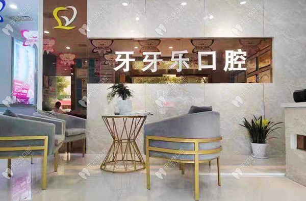 漢中牙牙樂口腔漢中-牙牙樂口腔等待區(qū)