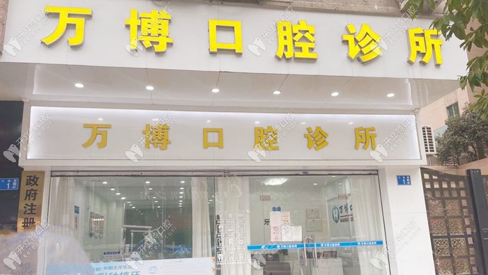 廣州萬博口腔外景