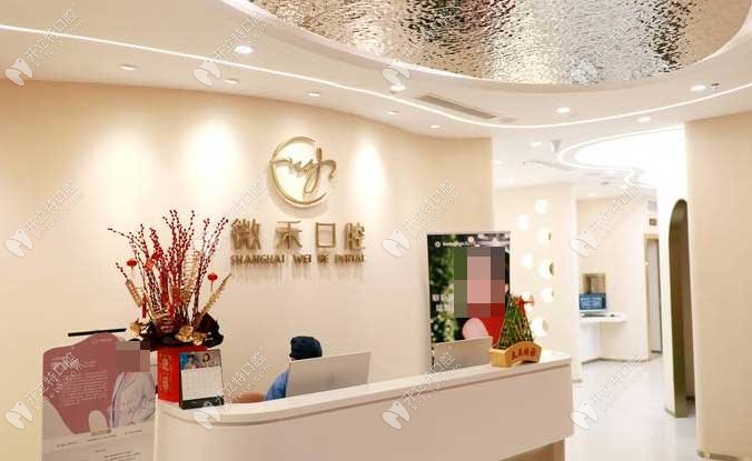 上海微禾口腔前臺(tái)`