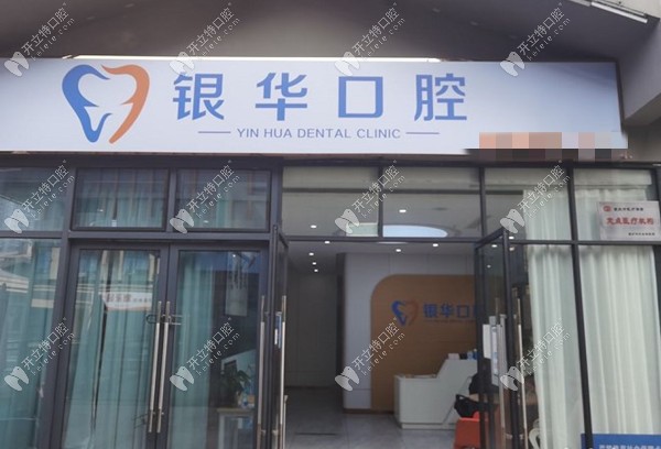 重庆九龙坡银华口腔诊所