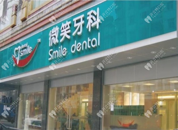  广州花都微笑牙科门诊部