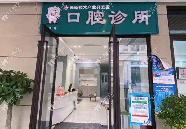 重庆高新技术产业开发区吴琴口腔诊所