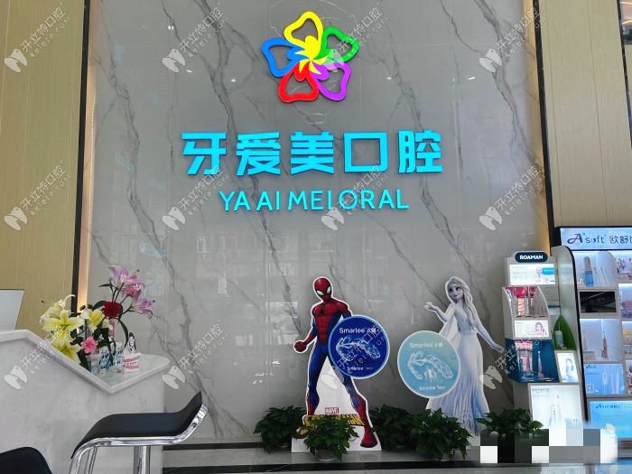 東莞牙愛美口腔前臺接待