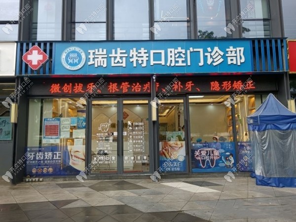 廣州瑞齒特口腔外景