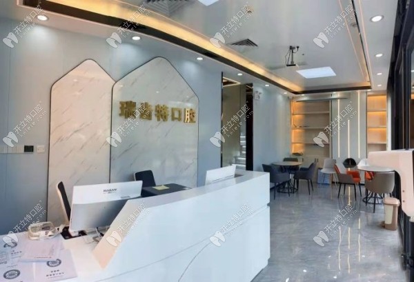 廣州瑞齒特口腔前臺
