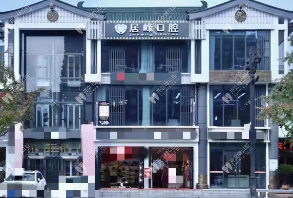 重庆黄居峰口腔诊所