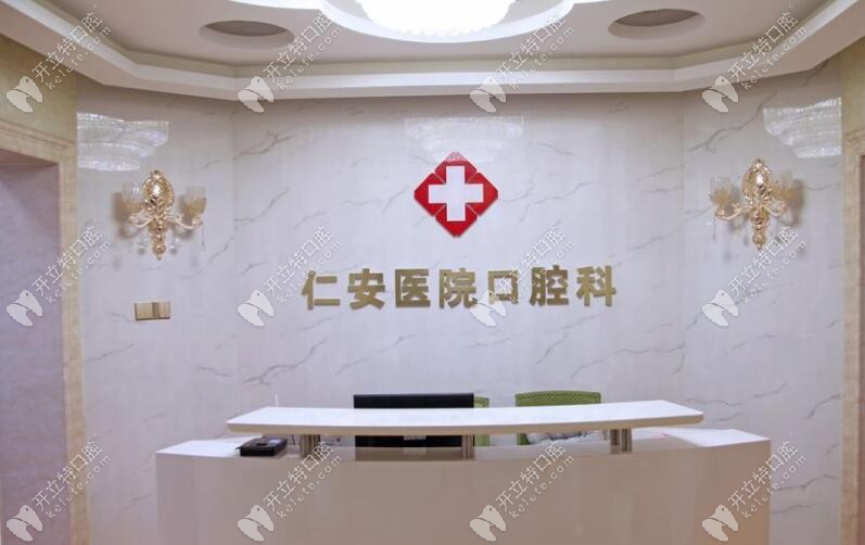 长沙仁安医院口腔科是正规一级医院资质
