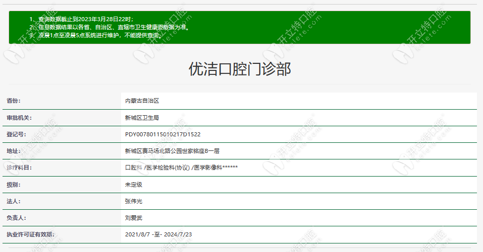 新城区优洁口腔门诊部资质