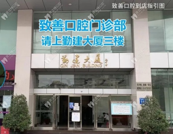 廣州致善口腔外景