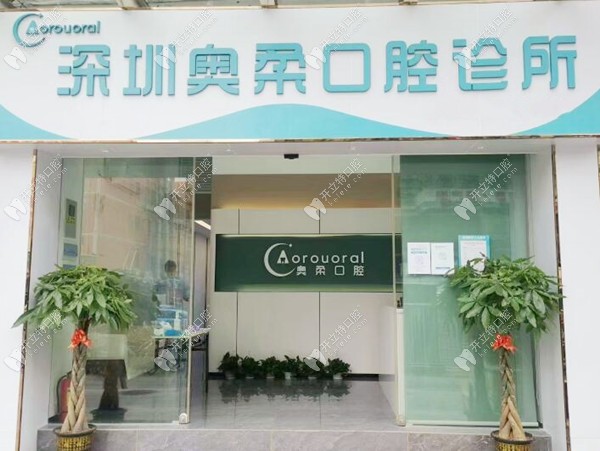 深圳奧柔口腔外觀圖_副本