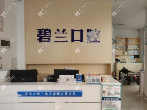 广州碧兰口腔诊所