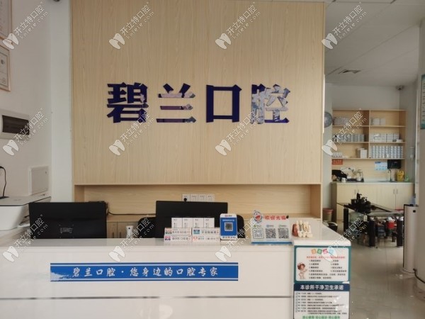 廣州碧蘭口腔前臺
