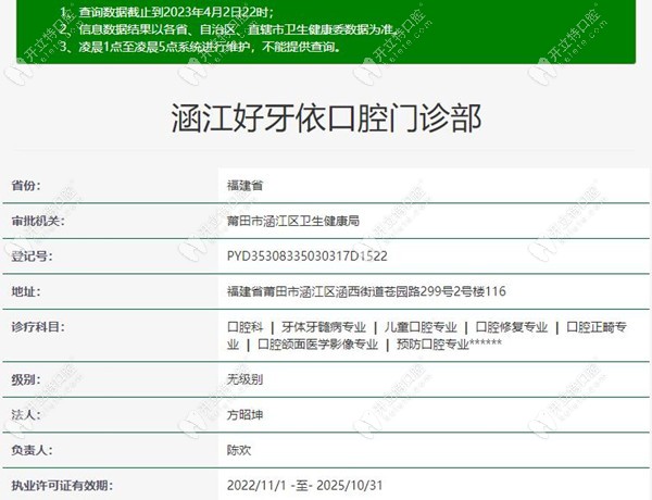 莆田涵江好牙依口腔资质kelete.com