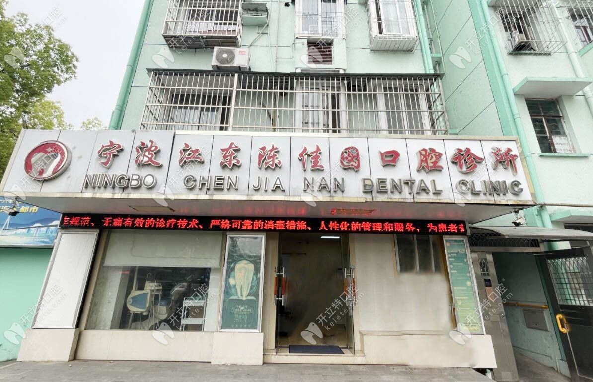 寧波陳佳囡口腔門頭