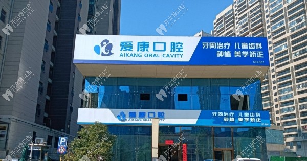 九江八里湖愛康口腔外景