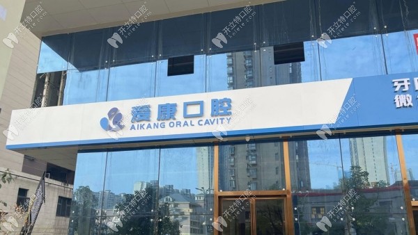 九江八里湖愛康口腔門頭
