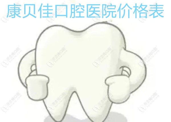 康贝佳口腔医院价格表:含种植牙3880+,矫正牙6820+,补牙280+...