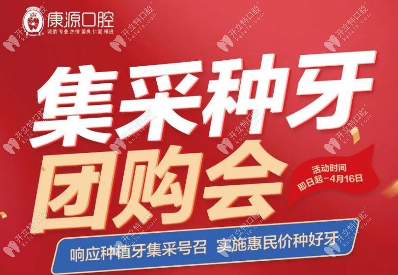 杭州康源口腔种植牙集采价3580起,另有宣建平医生坐诊